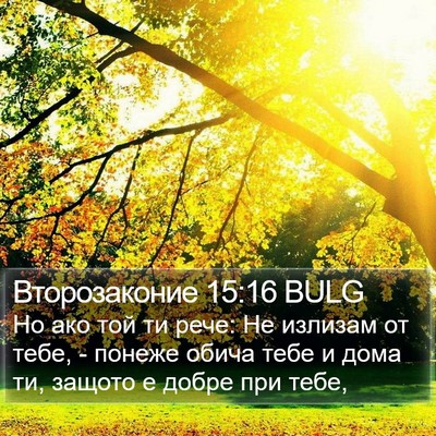 Второзаконие 15:16 BULG Bible Verse Image