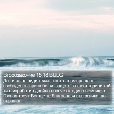 Второзаконие 15:18 BULG Bible Verse Image
