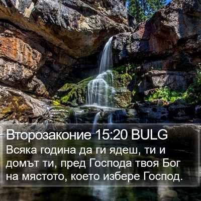 Второзаконие 15:20 BULG Bible Verse Image