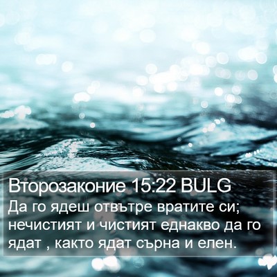 Второзаконие 15:22 BULG Bible Verse Image