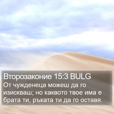 Второзаконие 15:3 BULG Bible Verse Image