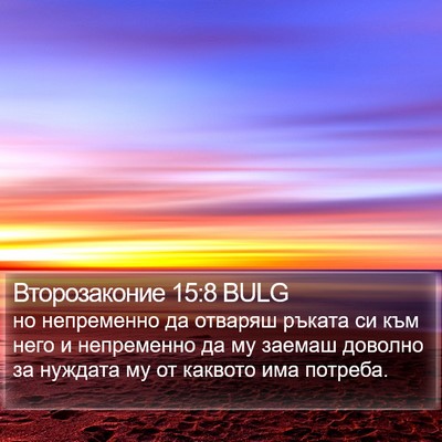 Второзаконие 15:8 BULG Bible Verse Image