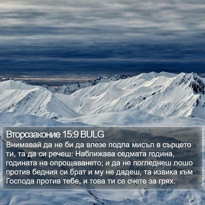 Второзаконие 15:9 BULG Bible Verse Image