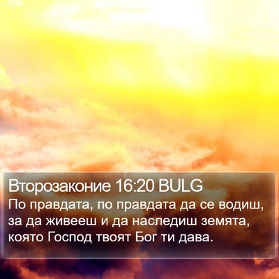 Второзаконие 16:20 BULG Bible Verse Image