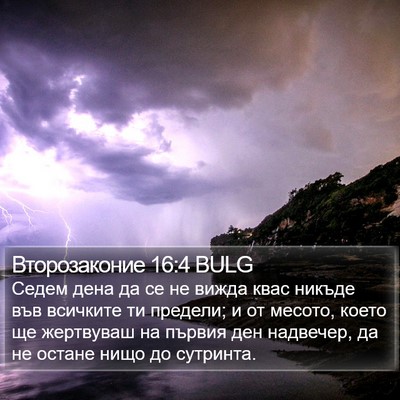 Второзаконие 16:4 BULG Bible Verse Image