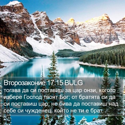 Второзаконие 17:15 BULG Bible Verse Image