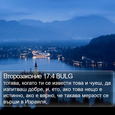 Второзаконие 17:4 BULG Bible Verse Image
