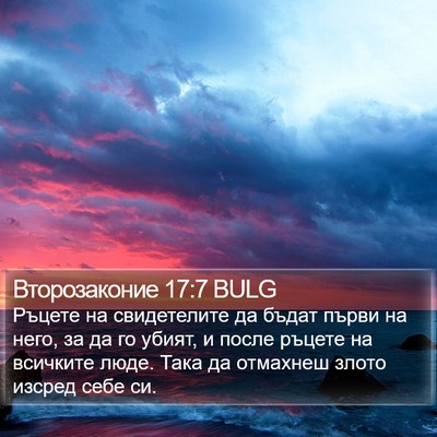 Второзаконие 17:7 BULG Bible Verse Image