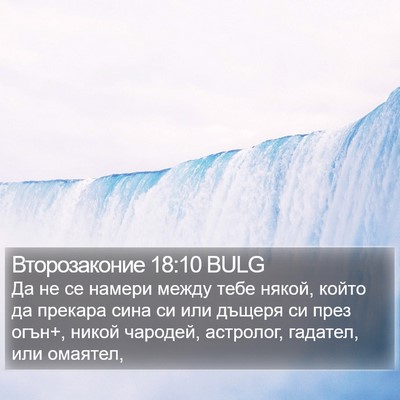 Второзаконие 18:10 BULG Bible Verse Image