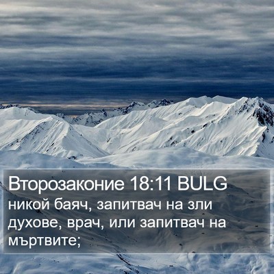 Второзаконие 18:11 BULG Bible Verse Image