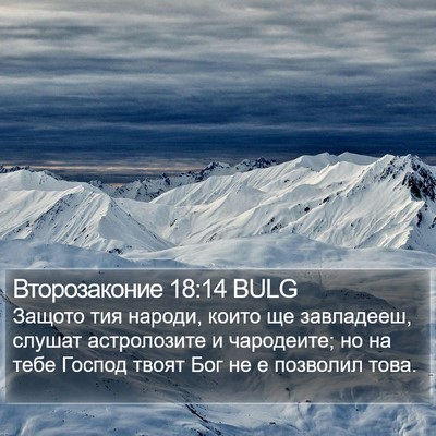 Второзаконие 18:14 BULG Bible Verse Image