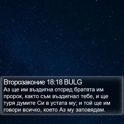Второзаконие 18:18 BULG Bible Verse Image
