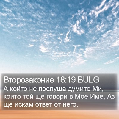 Второзаконие 18:19 BULG Bible Verse Image