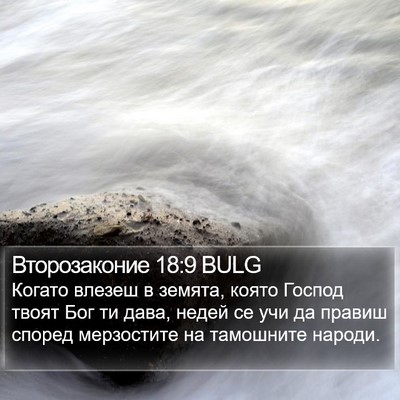Второзаконие 18:9 BULG Bible Verse Image
