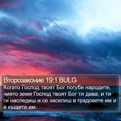 Второзаконие 19:1 BULG Bible Verse Image