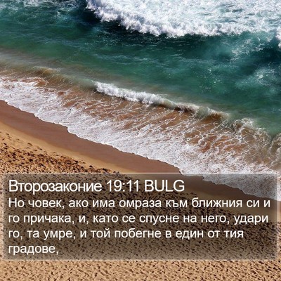 Второзаконие 19:11 BULG Bible Verse Image