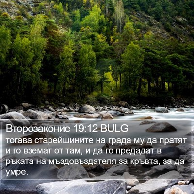 Второзаконие 19:12 BULG Bible Verse Image