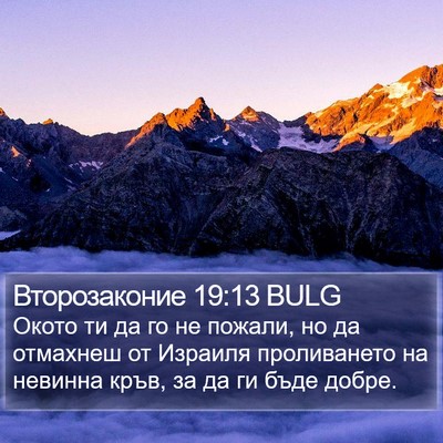 Второзаконие 19:13 BULG Bible Verse Image