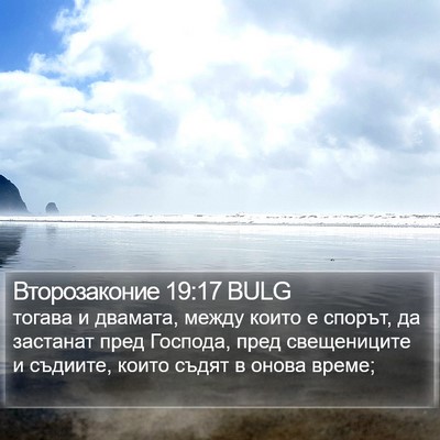 Второзаконие 19:17 BULG Bible Verse Image