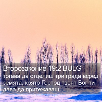 Второзаконие 19:2 BULG Bible Verse Image