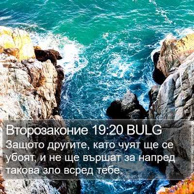 Второзаконие 19:20 BULG Bible Verse Image