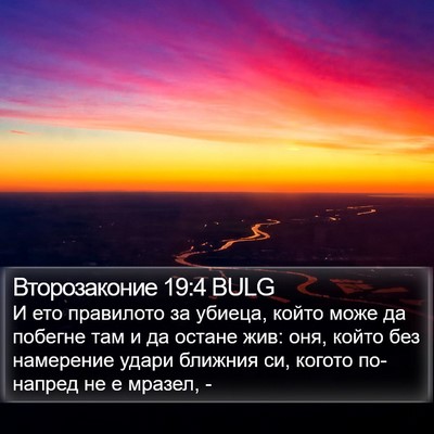 Второзаконие 19:4 BULG Bible Verse Image