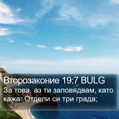 Второзаконие 19:7 BULG Bible Verse Image
