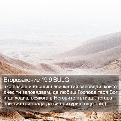 Второзаконие 19:9 BULG Bible Verse Image