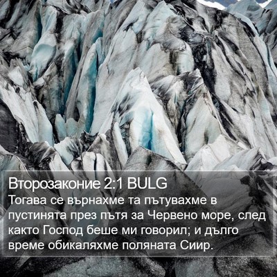 Второзаконие 2:1 BULG Bible Verse Image