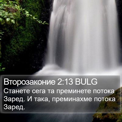 Второзаконие 2:13 BULG Bible Verse Image