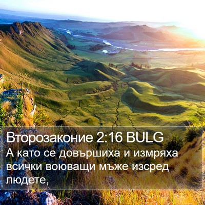 Второзаконие 2:16 BULG Bible Verse Image