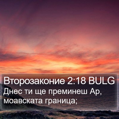 Второзаконие 2:18 BULG Bible Verse Image