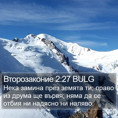 Второзаконие 2:27 BULG Bible Verse Image