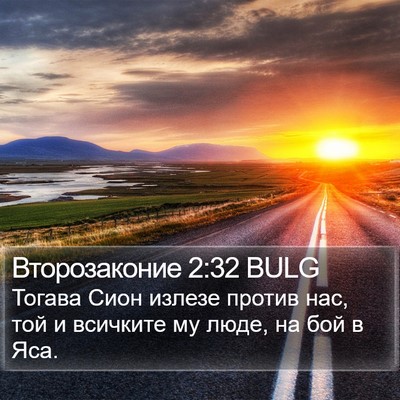 Второзаконие 2:32 BULG Bible Verse Image