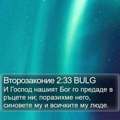 Второзаконие 2:33 BULG Bible Verse Image