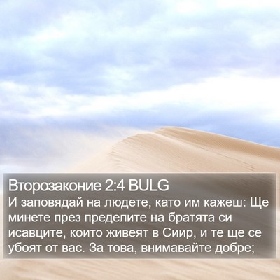 Второзаконие 2:4 BULG Bible Verse Image