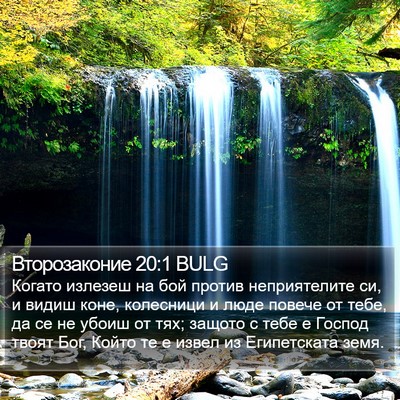 Второзаконие 20:1 BULG Bible Verse Image