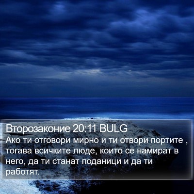 Второзаконие 20:11 BULG Bible Verse Image