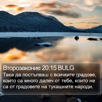 Второзаконие 20:15 BULG Bible Verse Image