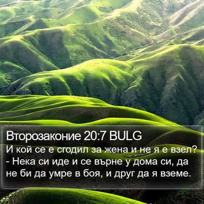 Второзаконие 20:7 BULG Bible Verse Image