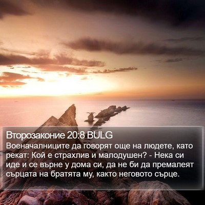 Второзаконие 20:8 BULG Bible Verse Image