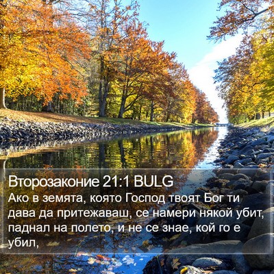 Второзаконие 21:1 BULG Bible Verse Image