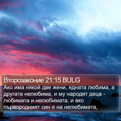 Второзаконие 21:15 BULG Bible Verse Image