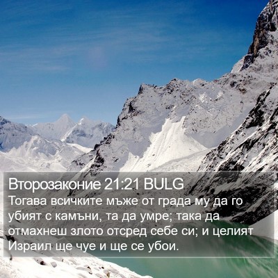 Второзаконие 21:21 BULG Bible Verse Image