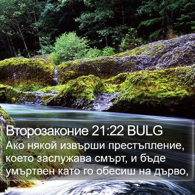 Второзаконие 21:22 BULG Bible Verse Image