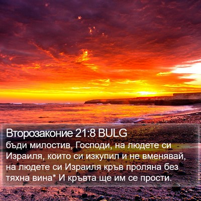 Второзаконие 21:8 BULG Bible Verse Image