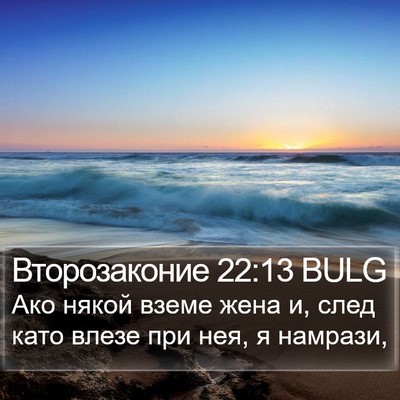 Второзаконие 22:13 BULG Bible Verse Image