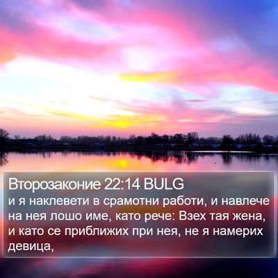 Второзаконие 22:14 BULG Bible Verse Image