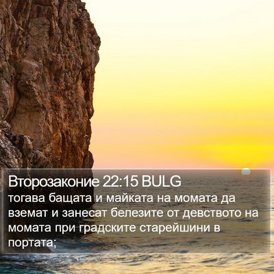 Второзаконие 22:15 BULG Bible Verse Image