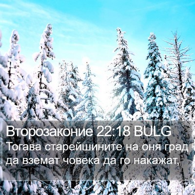 Второзаконие 22:18 BULG Bible Verse Image